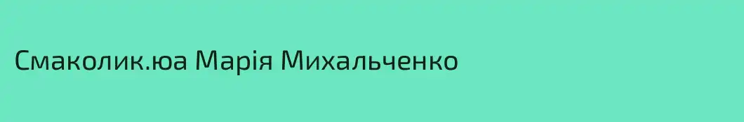 Смаколик.юа Марія Михальченко